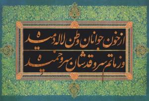 تصنیفی که یک قرن دل‌های ایرانیان را لرزاند/ سوگواره‌ای ۱۱۴ ساله