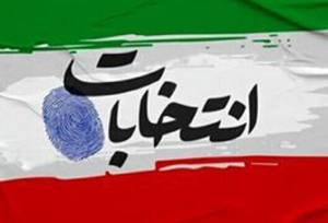 لزوم به حداقل رساندن ردصلاحیت‌ها در انتخابات شوراها