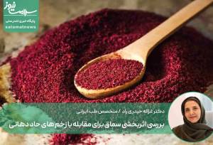 بررسی اثربخشی سماق برای مقابله با زخم های حاد دهانی