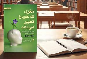 مغزی که خود را تغییر می‌دهد