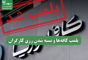 پلمپ کافه‌ها و بسته شدن رزق کارگران