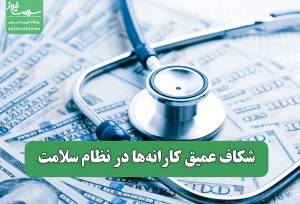 شکاف عمیق کارانه‌ها در نظام سلامت