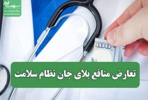 تعارض منافع بلای جان نظام سلامت