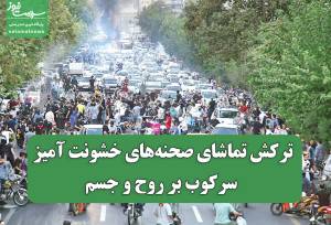 ترکش تماشای صحنه‌های خشونت آمیز سرکوب بر روح و جسم