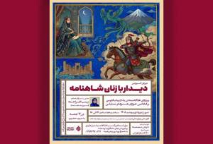 زنان شاهنامه روی صحنه می‌آیند؛ چهره‌های زن شاهنامه بازخوانی شد