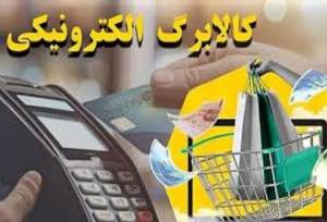 اضافه شدن میوه، تره‌بار و خرما به سبد کالابرگ الکترونیکی از ۱۵ اسفند