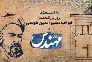 روز مهندس، یادآور مسئولیت اجتماعی و اثرگذاری علمی در ساختن آینده