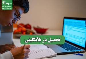 تحصیل در بلاتکلیفی