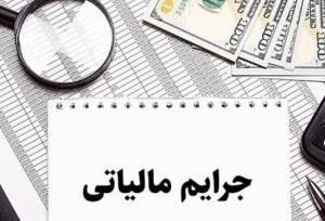 بخشودگی جرایم مالیاتی تا سقف ۷ میلیارد ریال تا ۲۸ بهمن در فارس