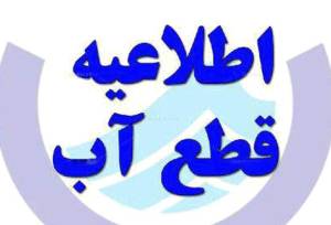 اطلاعیه قطع آب روستاهای شمال شهر بندرعباس