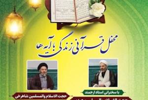 برگزاری «محفل قرآنی زندگی با آیه‌ها» در خرم‌آباد همزمان با ماه رمضان