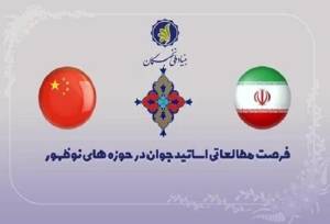 آغاز ثبت نام فرصت مطالعاتی اساتید جوان در دانشگاه‌های چین