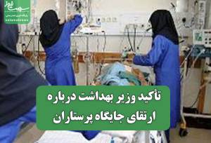 تأکید وزیر بهداشت درباره ارتقای جایگاه پرستاران