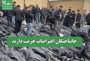 جانباختگان اعتراضات حرمت دارند