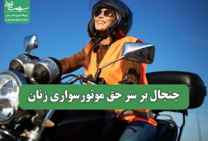 جنجال بر سر حق موتورسواری زنان