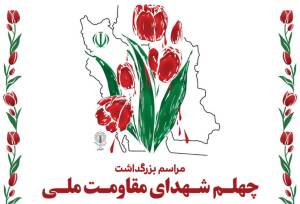 برگزاری مراسم اربعین شهدای مقاومت ملی در شیراز