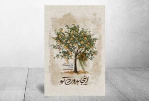 «اینجا بدون تو» هنوز خوانده می‌شود