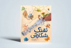 قصه تفنگی که دیگر نخواست بترساند/ قصه‌ای درباره تغییر ماهیت خشونت