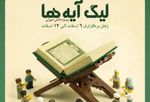 لیگ آیه ها ویژه دانش آموزان در هرمزگان برگزار می شود