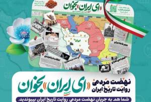 یاورنژاد: سلسله نشست های «ای ایران بخوان» در رشت برگزار می شود