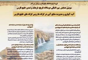 همایش دوسالانه خلیج فارس با محوریت "آب" برگزار می‌شود