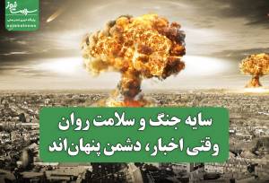 وقتی اخبار، دشمن پنهان‌اند