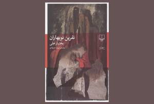 ترجمه رمان جدید بختیار علی به فارسی/ روایتی فلسفی از وضعیت بشر