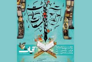انتشار فراخوان جشنواره ملی «آیات» به میزبانی گیلان