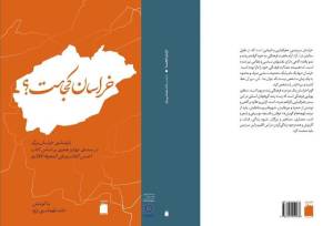 بررسی ۷۰۰ سال مرزهای خراسان در کتاب «خراسان کجاست؟»