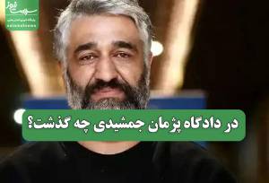 در دادگاه پژمان جمشیدی چه گذشت؟