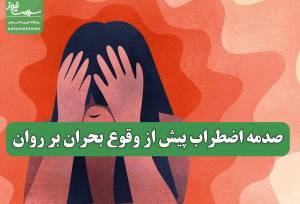 صدمه اضطراب پیش از وقوع بحران بر روان