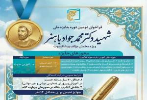 تجلیل از معلمان مؤلف پیشکسوت در دومین دوره جایزه ملی «شهید باهنر»