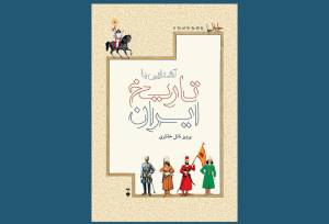 روایت خانلری از تاریخ ایران برای نوجوانان در بازار نشر