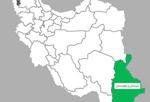 سیستان و بلوچستان روایت زنده و ناتمام از شکوه ایران بزرگ