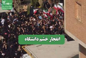 انفجار خشم دانشگاه