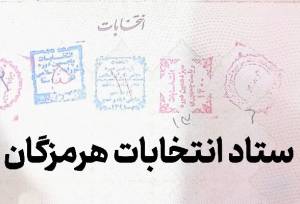 ۹۳ نفر از هرمزگانی ها برای انتخابات شورای اسلامی روستاها نام نویسی کرد