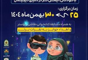 آغاز ششمین دوره پویش کودکان سایبری در سیستان و بلوچستان