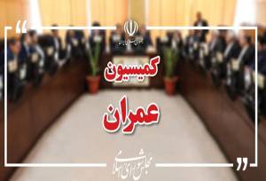 وزیران راه، اقتصاد و خارجه به کمیسیون عمران می‌روند