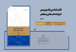 جلد سوم کتاب‌شناسی نقد و بررسی ادبیات داستانی معاصر منتشر شد