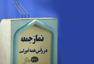 امام‌جمعه موقت دیّر: اشتغال واقعی برای جوانان فراهم شود