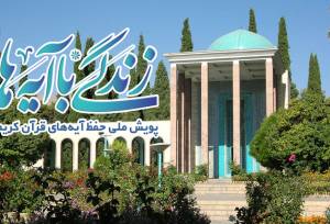 سوال روز نهم مسابقه «زندگی با آیه‌ها» در استان فارس