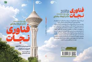 انتشار خاطرات یک پیشگام نانوتکنولوژی در پزشکی