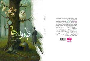 «جادودارها» رمانی برای مکث در روایت، نه شتاب در داستان