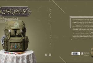 «کوله‌پشتی آرامش» منتشر شد/ جعبه‌ابزار والدین برای روزهای جنگ و بحران