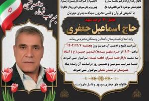 «اسماعیل جعفری»، جانباز ۷۰ درصد به یاران شهیدش پیوست