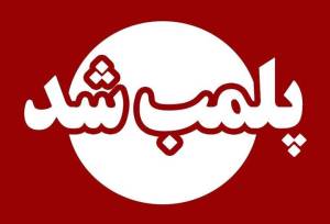 پلمب ۶ واحد صنفی متخلف در بروجرد