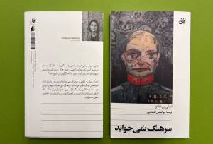 شب‌های بی پایان یک حکومت فروریخته/ «سرهنگ نمی‌خوابد» منتشر شد