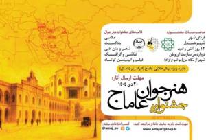 اختتامیه جشنواره بین المللی هنر جوان «عاماج» برگزار شد