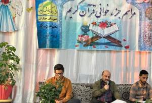 مراسم جزء خوانی قرآن کریم در چناران