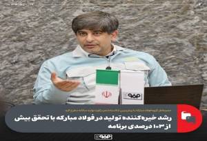 رشد خیره‌کننده تولید در فولاد مبارکه با تحقق بیش از ۱۰۳ درصدی برنامه‌